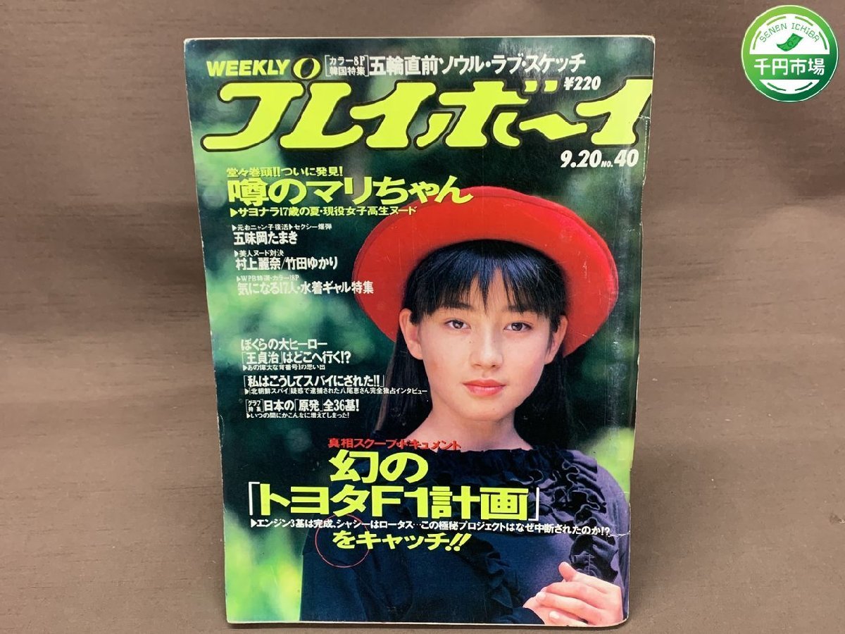 Yahoo!オークション - 【YI-0778】週刊プレイボーイ 1988年 昭和