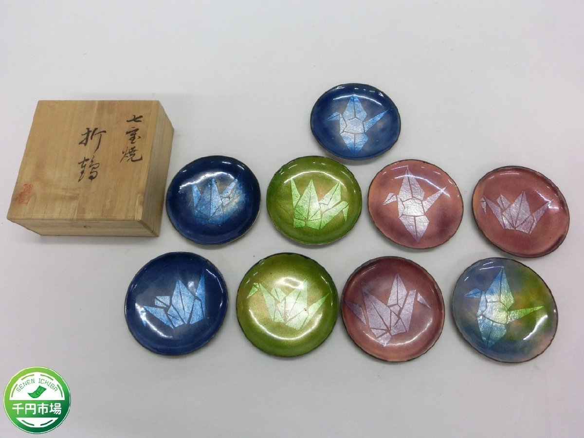 【O-6096】七宝焼 小皿 折鶴 茶器 まとめ 9枚セット 折り鶴 現状品【千円市場】_画像1