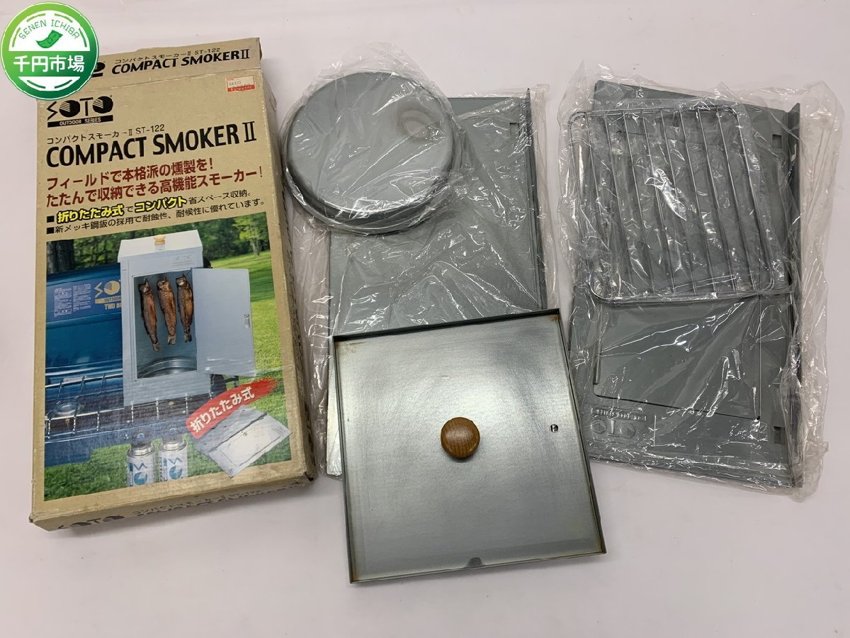 【WB-0397】SOTO ST-122 燻製機 コンパクトスモーカー COMPACT SMOKER II スモークチップ付 アウトドア キャンプ 現状品【千円市場】_画像1
