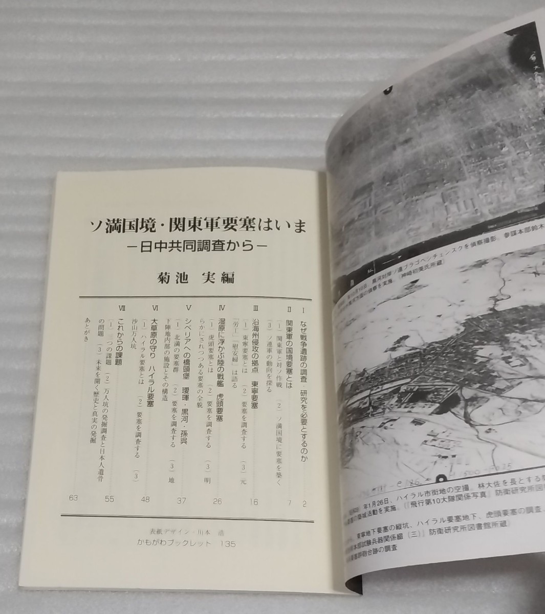 ソ満国境 関東軍要塞はいま 日中共同調査から 日本の戦争と平和を考える「満州国」時代の歴史的 事実 悲惨で悲劇的 考察ソ連 9784876995738_※中の様子です。状態は良い方かと思います