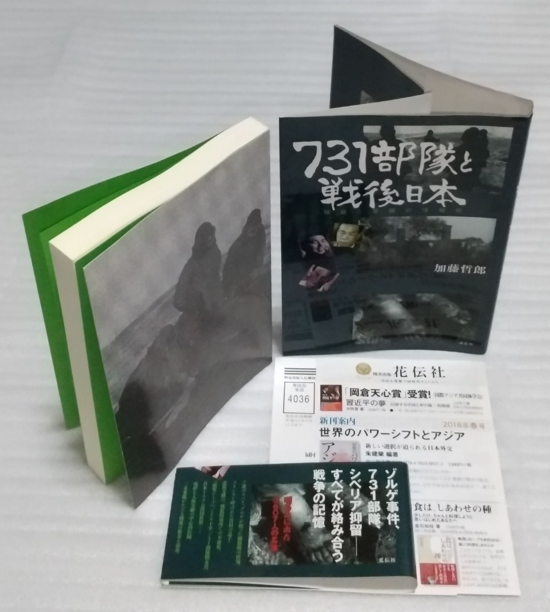 731部隊と戦後日本 隠蔽と覚醒の情報戦 戦争の記憶 ソ連のスパイ ゾルゲ事件シベリア抑留 湯川博士はなぜ原爆開発に協力した 9784763408556の画像1