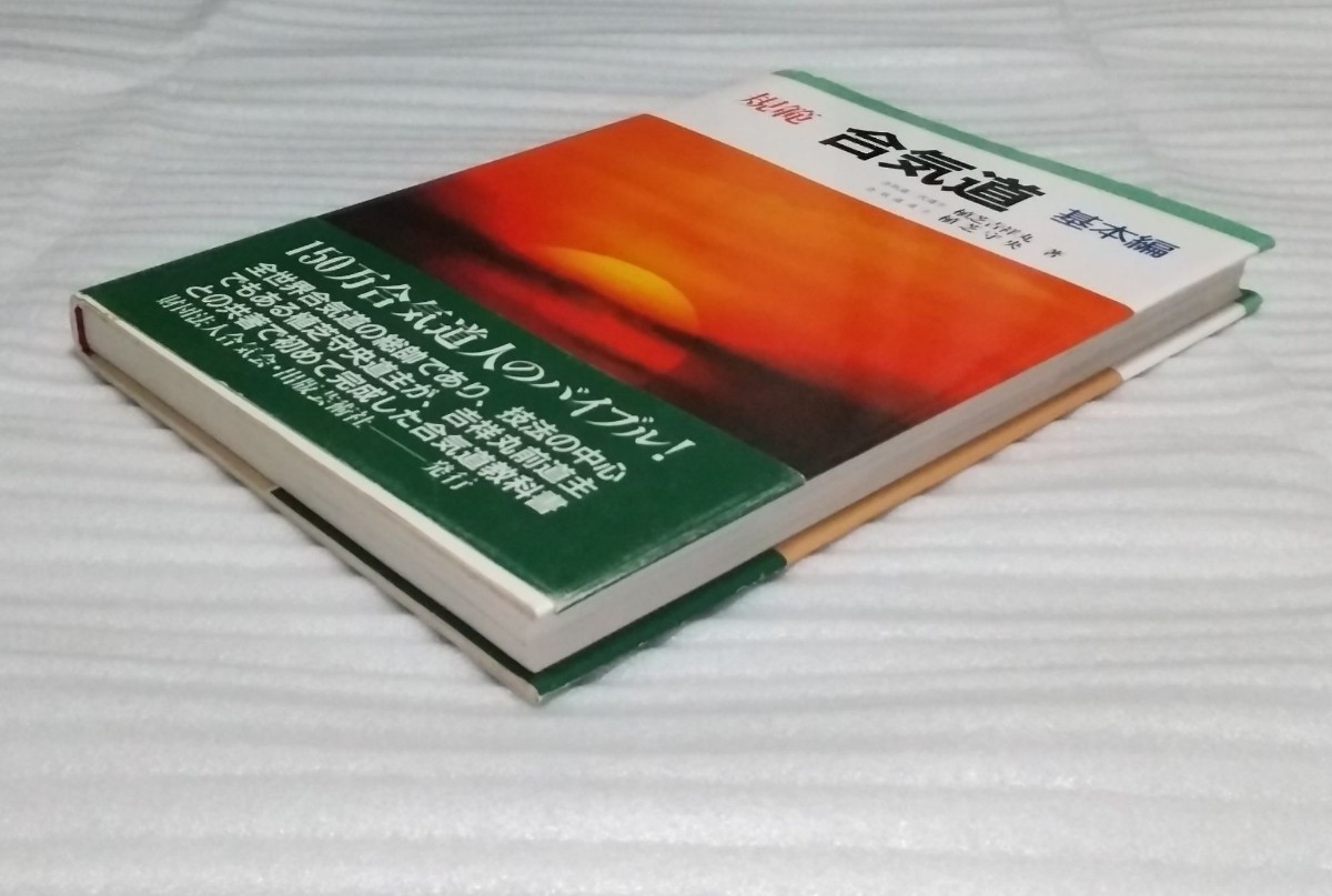 規範 合気道 基本編 公式テキスト150万人のバイブル!全世界 教科書 呼吸法 我が国の文化遺産 歴史的に高く評価日本伝統 武道 9784882931430の画像9