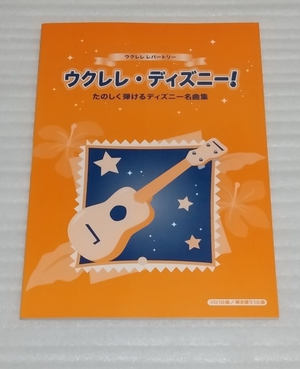 絶版スコア レパートリー ウクレレ ディズニー! たのしく弾ける名曲集 改訂版 人気ソロ10+弾き語り10 ミッキーマウス マーチ 9784636809916_※大きな汚れや、書き込み等はありません。