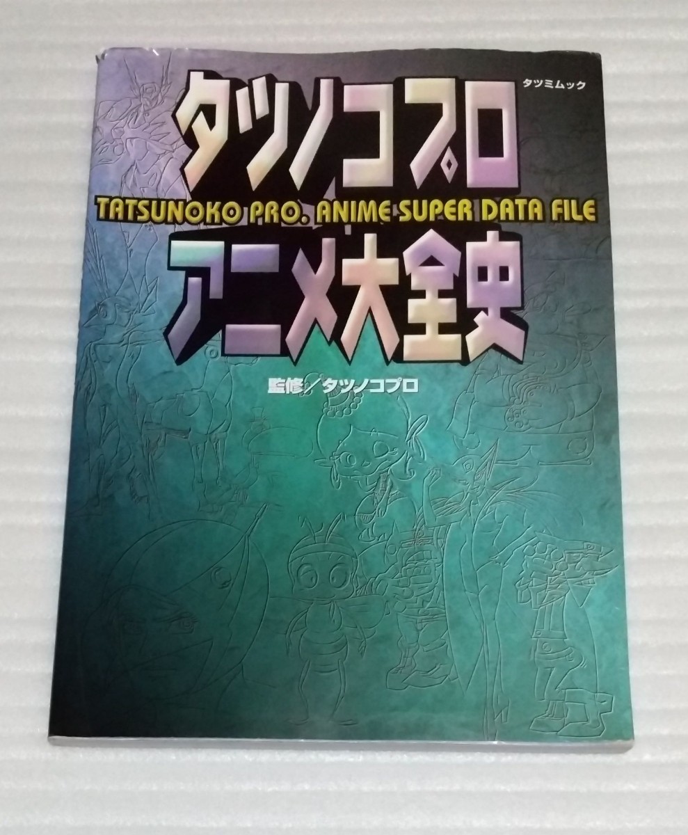 タツノコプロ アニメ大全史 ハクション大魔王マクロス一発貫太 タツノコプロ アニメ大全史 ハクション大魔王マクロス一発貫太