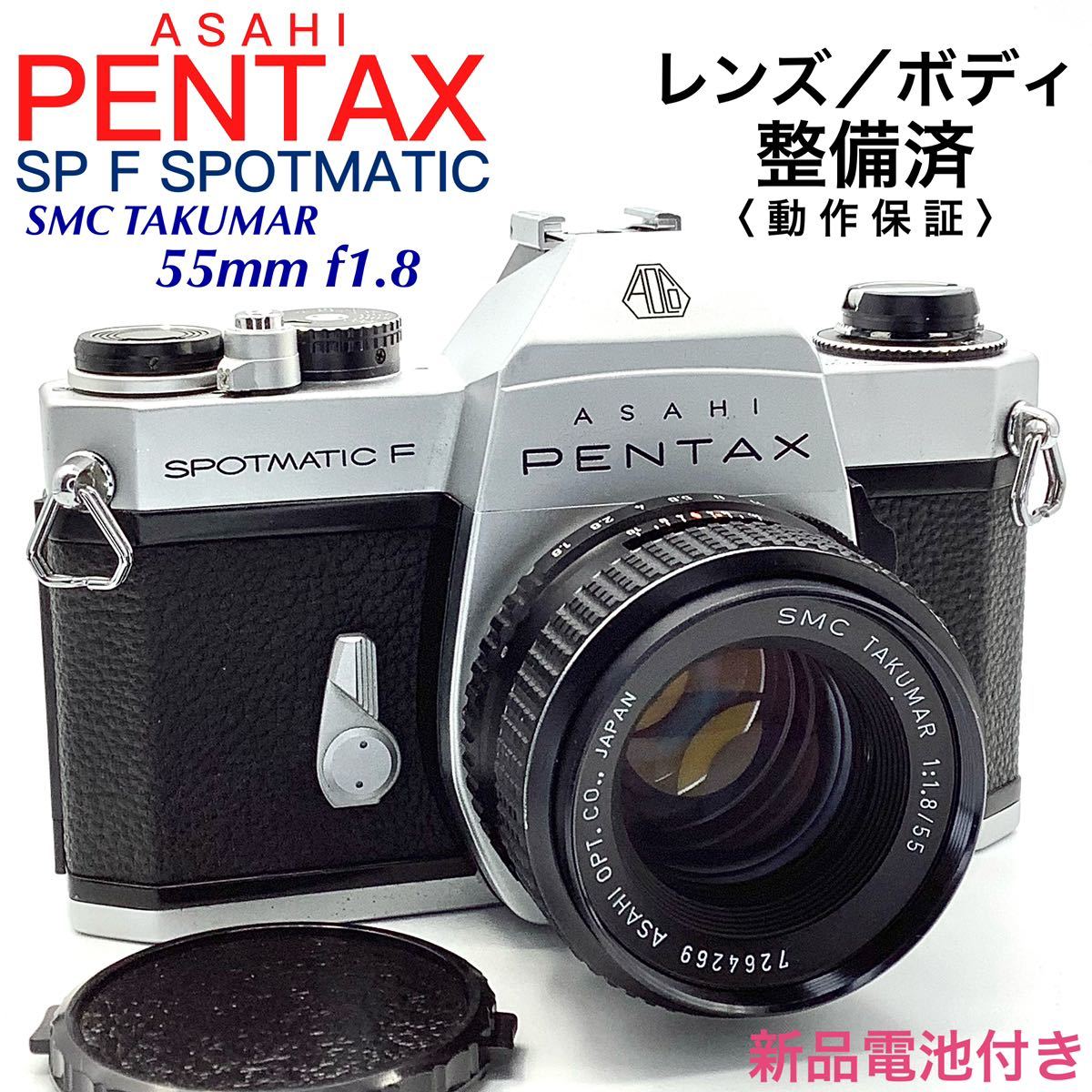【 整備済・動作保証 】PENTAX アサヒペンタックス SP F SPOTMATIC ／ SMC TAKUMAR 55mm f1.8