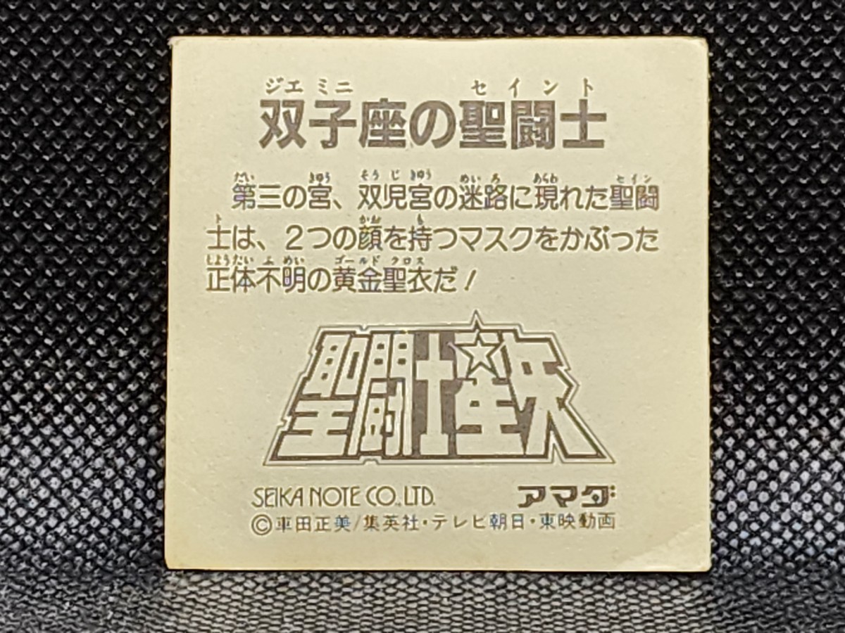 聖闘士星矢　セイントセイヤ　双子座の聖闘士　シール　アマダ　中古　当時物　マイナーシール_画像2