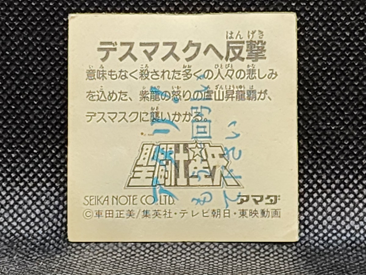 聖闘士星矢　セイントセイヤ　デスマスクへ反撃　シール　アタリ　アマダ　中古　当時物　マイナーシール　_画像2