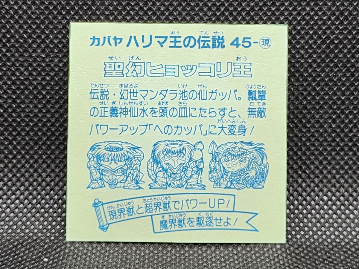 ハリマ王の伝説 45-現 聖幻ヒョッコリ王① カバヤ 中古 当時物 マイナーシールの画像2