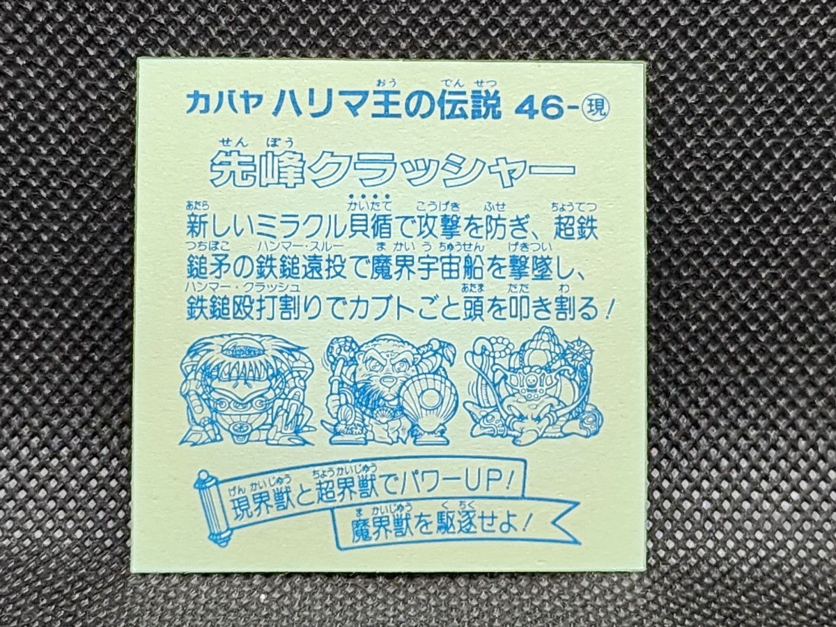 ハリマ王の伝説 46-現 先峰クラッシャー① カバヤ 中古 当時物 マイナーシールの画像2