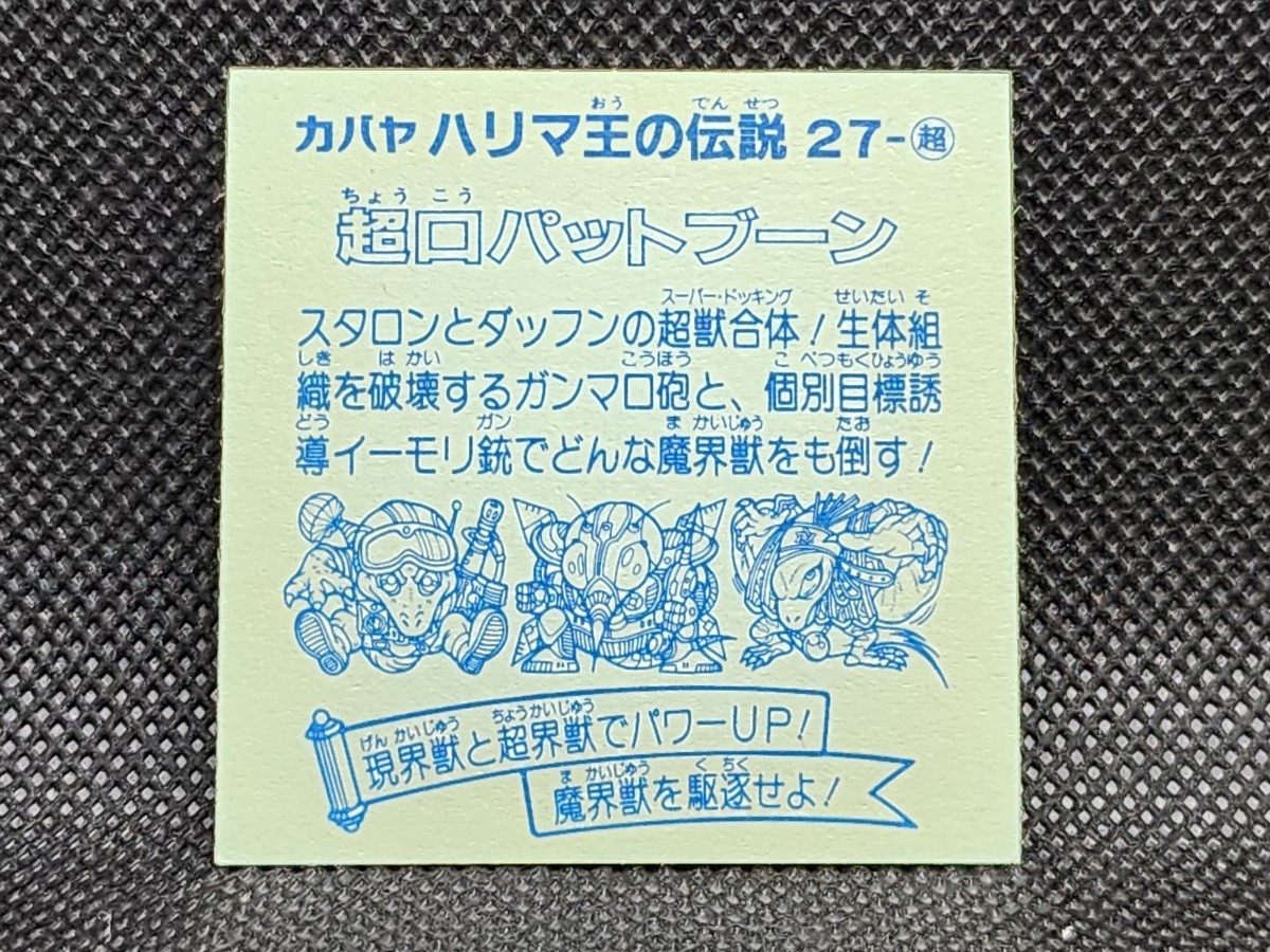 ハリマ王の伝説　27-超　超口パットブーン　カバヤ　中古　当時物　マイナーシール_画像2