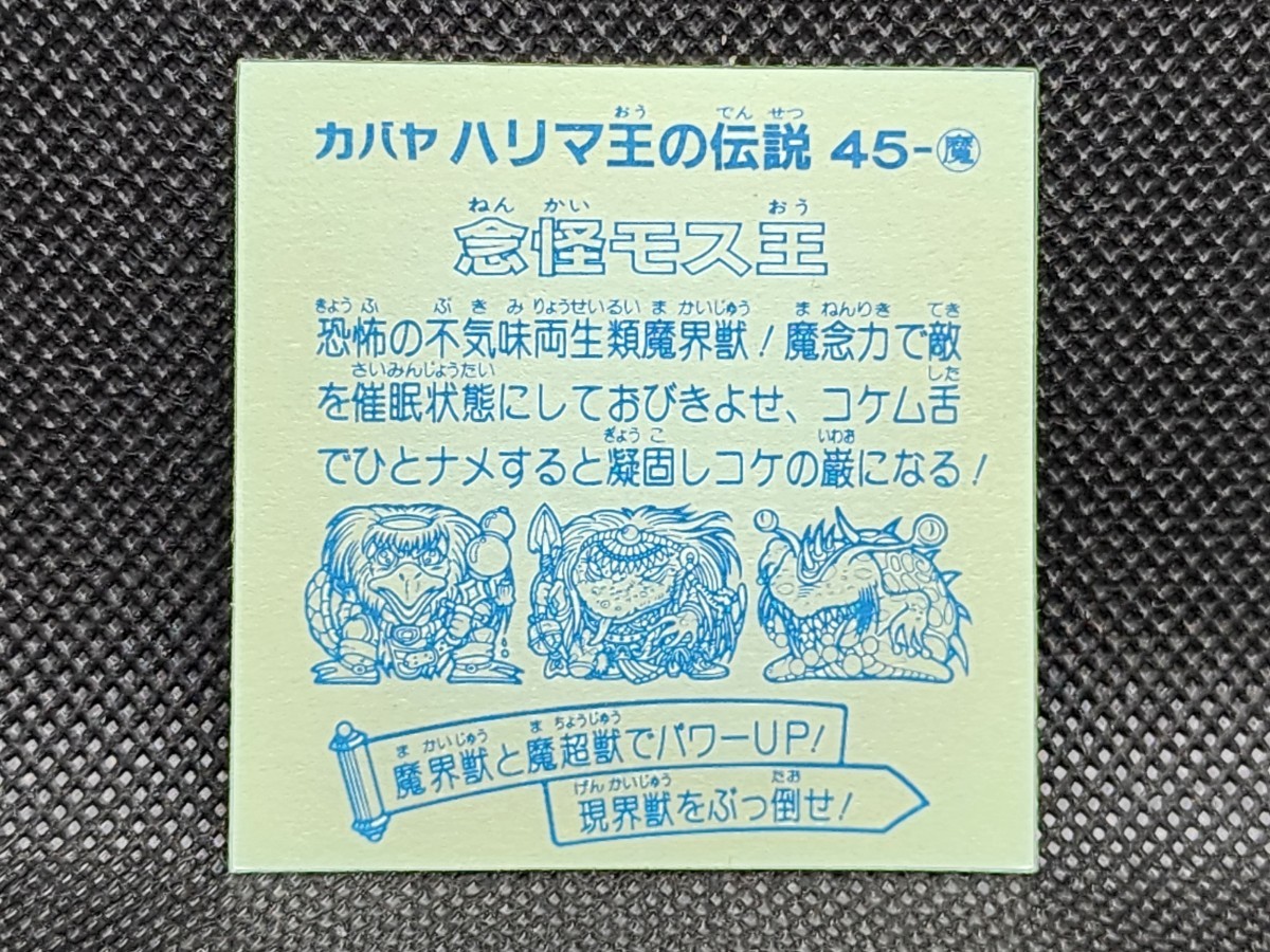 ハリマ王の伝説 45-魔 念怪モス王 カバヤ 中古 当時物 マイナーシールの画像2