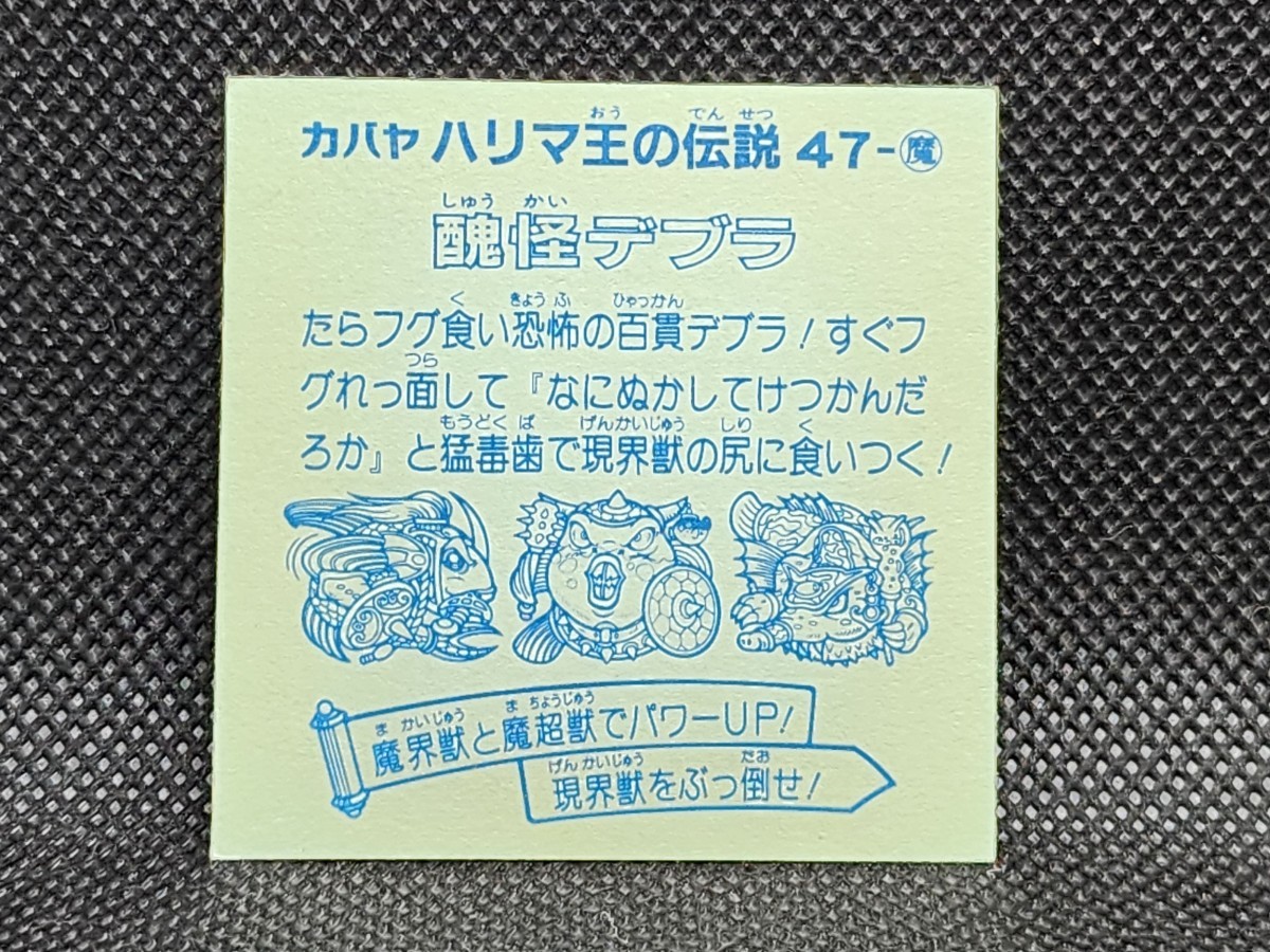 ハリマ王の伝説 47-魔 醜怪デブラ カバヤ 中古 当時物 マイナーシールの画像2