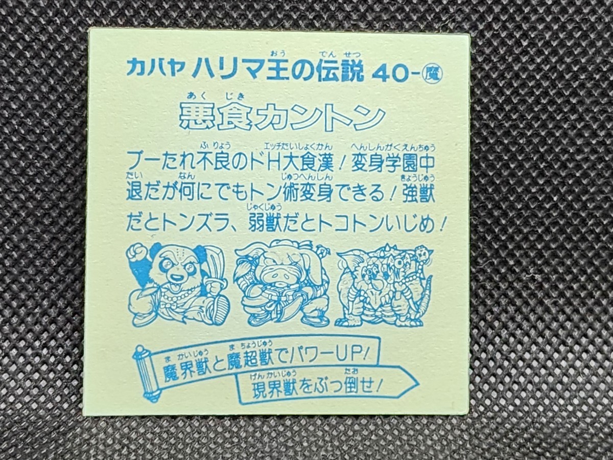 ハリマ王の伝説 40-魔 悪食カントン③ カバヤ 中古 当時物 マイナーシール の画像2