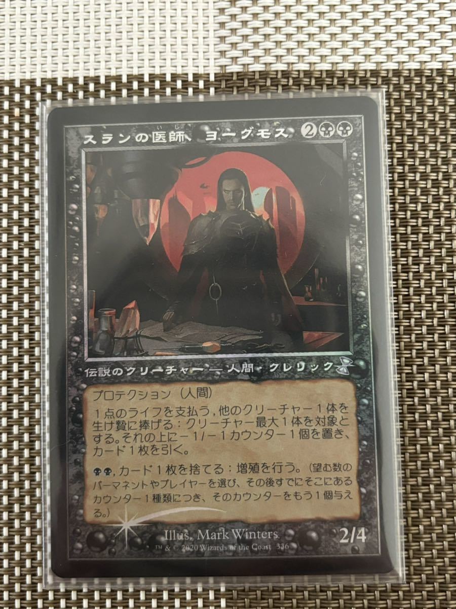 MTG スランの医師、ヨーグモス/Yawgmoth, Thran Physician 旧枠Foil 時のらせんリマスター版_画像1