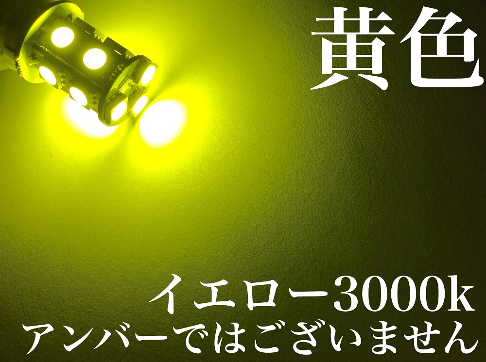 黄色 24V用 LED S25 Ba15s シングル球 10個セット マーカー球 3チップ5050SMD13連 39連相当 180°平行ピン イエロー 送料無料_画像2