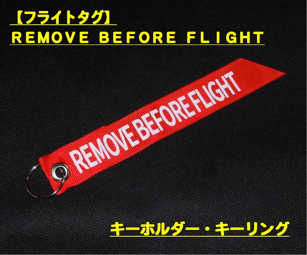 フライトタグ【REMOVE BEFORE FLIGHT】ストリーマー・キーホルダー・・・◆新品、未使用_画像1