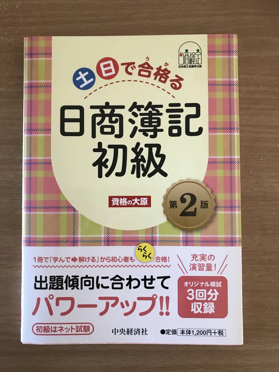 ★送料無料　土日で合格る　日商簿記初級　第２版　資格の大原　中央経済社_画像1