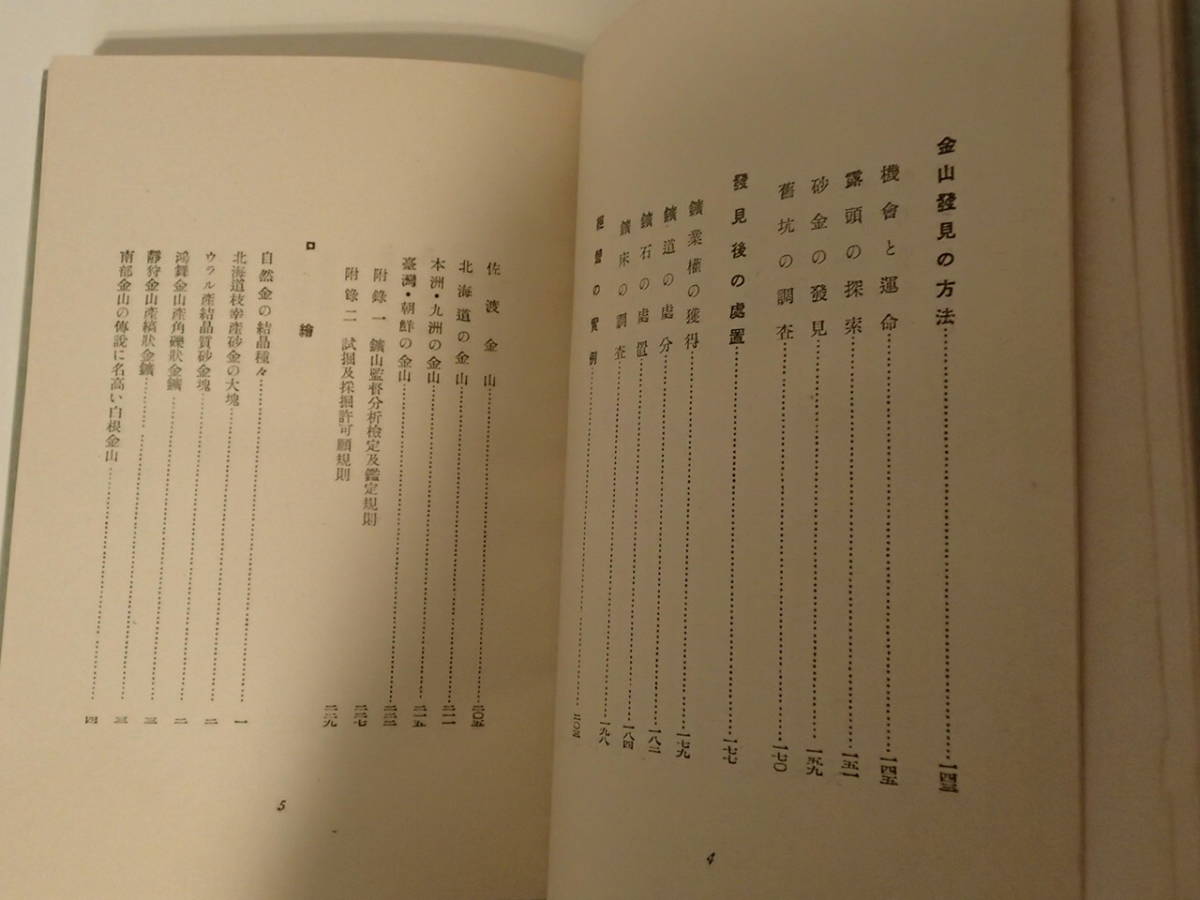 金山発見法 科学画報編集部 誠文堂新光社 昭和15年 金山発見法 科学画報編集部 誠文堂新光社 昭和15年