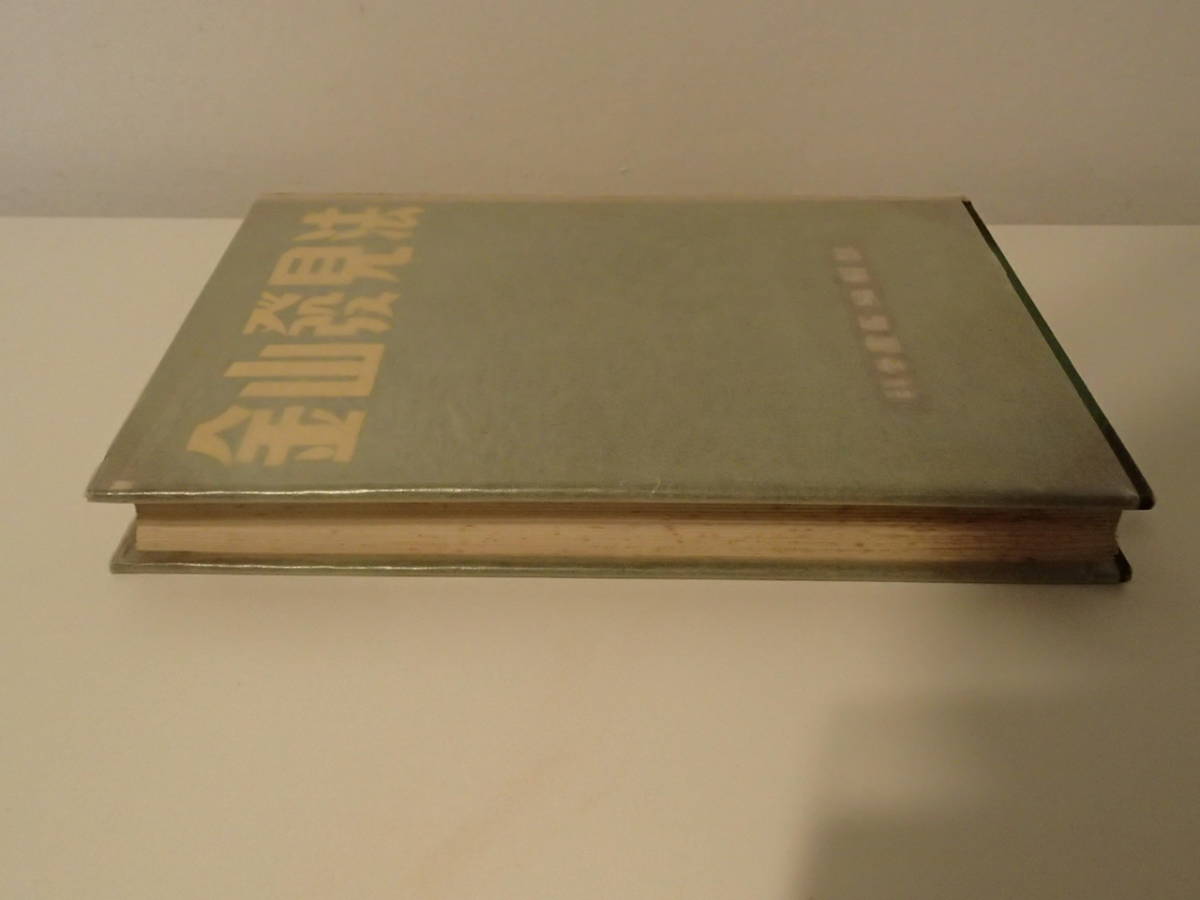 金山発見法 科学画報編集部 誠文堂新光社 昭和15年 金山発見法 科学画報編集部 誠文堂新光社 昭和15年