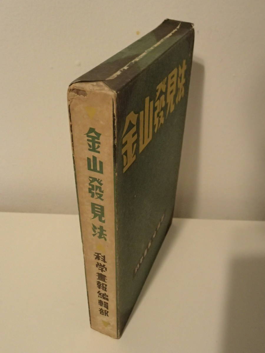 金山発見法 科学画報編集部 誠文堂新光社 昭和15年 金山発見法 科学画報編集部 誠文堂新光社 昭和15年