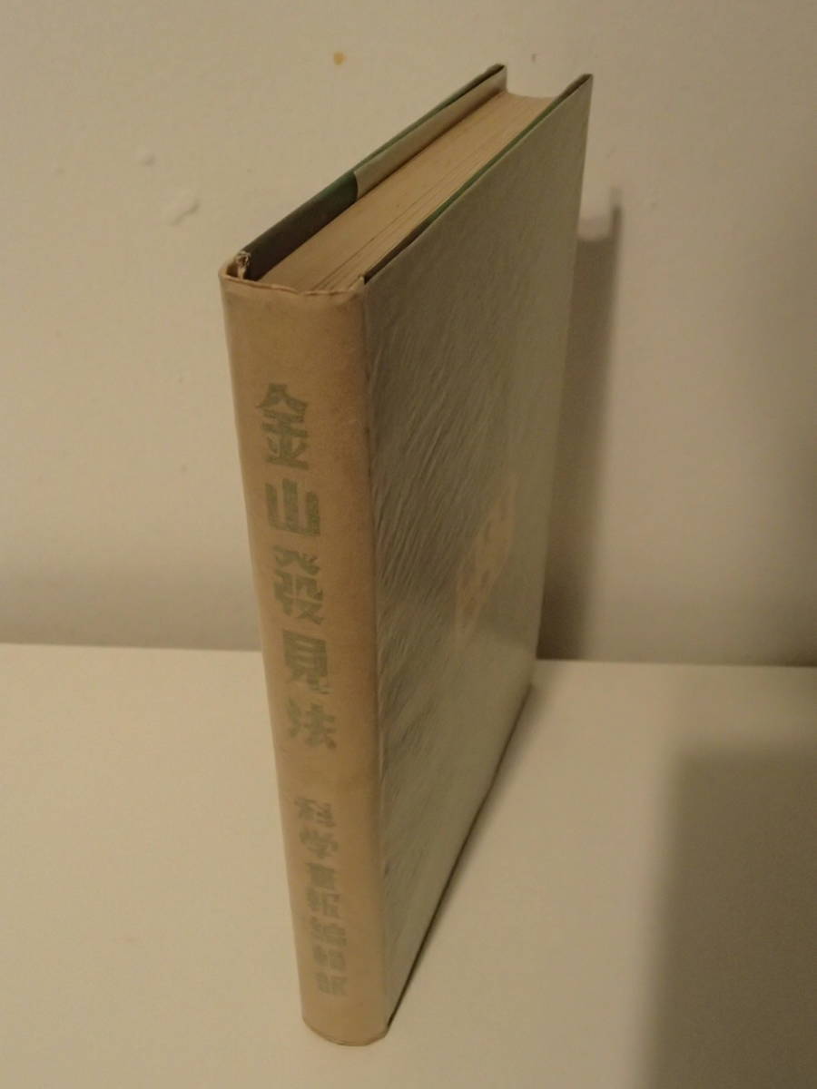 金山発見法 科学画報編集部 誠文堂新光社 昭和15年 金山発見法 科学画報編集部 誠文堂新光社 昭和15年