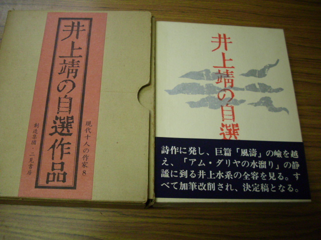 井上靖の自選作品　現代十人の作家８　二見書房　初版発行　限定2000部のうち513番_画像2