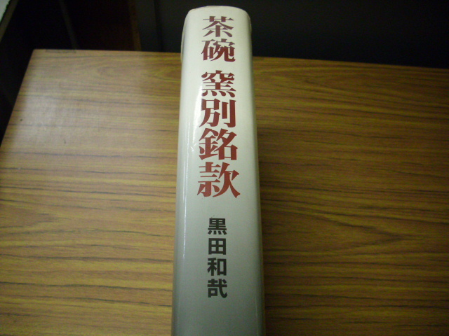 茶碗窯別銘款 黒田和哉 平成10年初版第1刷発行 ＊鉛筆ライン、蛍光ペンラインありの画像2