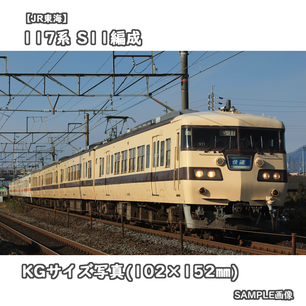 ◎KG写真【JR東海】117系電車 S11編成 ■復刻国鉄色 ■快速 □撮影:東海道本線 2012/11/24［KG0697］_画像1