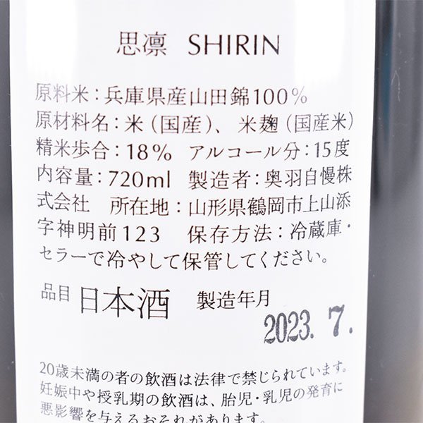 1円～★東京都内発送限定★店頭受取可★奥羽自慢 思凛 SAKE HUNDRED 2023年7月製造 ＊冊子 箱付 720ml 15% サケ ハンドレッド A080035_画像8