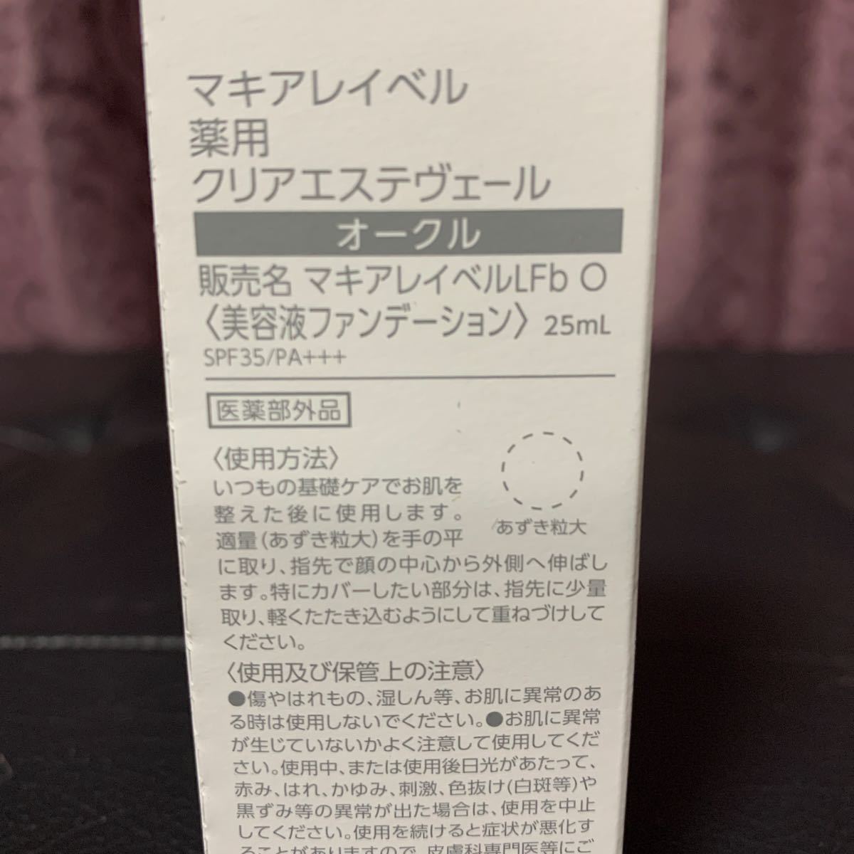 未開封　マキアレイベル　薬用クリアエステヴェール　オークル　25mL_画像2