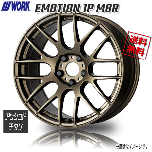 WORK EMOTION 1P M8R AHG アッシュドチタン エモーション 17インチ 5H114.3 7J+53 1本 4本購入で送料無料_画像1