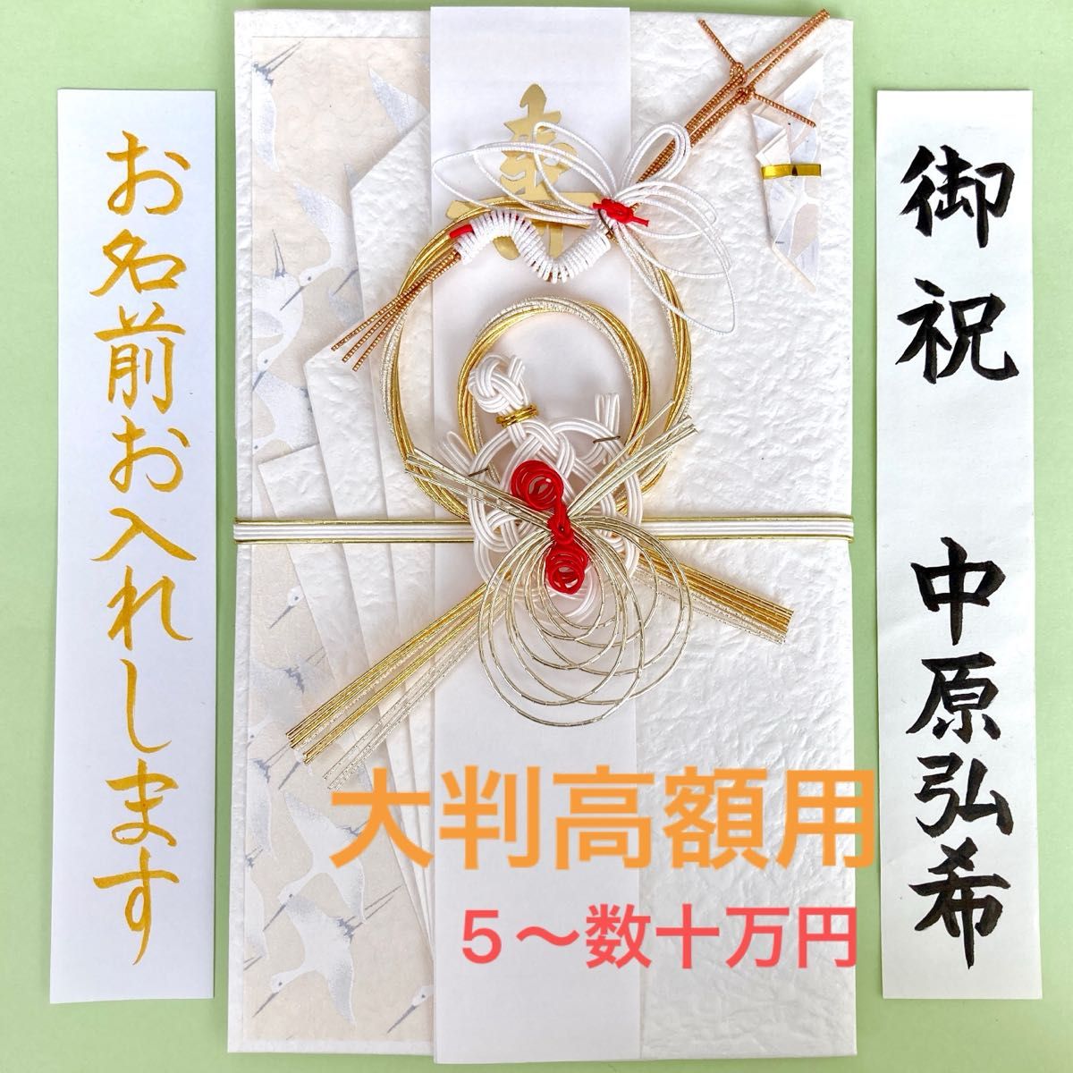 ＊新品・代筆付＊　タカの水引　大判金封【純白鶴亀】ご祝儀袋　祝い袋　結婚祝　御祝儀袋　のし袋　高額　代筆　筆耕