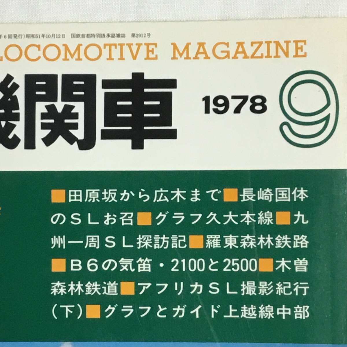キネマ旬報社　蒸気機関車　1978年9月号　No.57 九州のSL_画像2