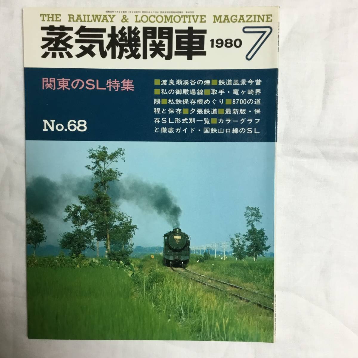 キネマ旬報社 蒸気機関車 1980年 7月号 No.68 関東のSLの画像1