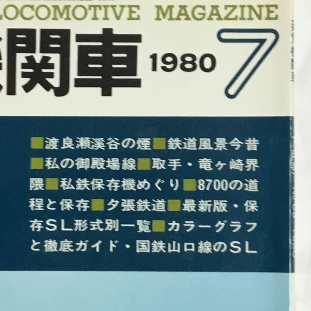 キネマ旬報社 蒸気機関車 1980年 7月号 No.68 関東のSLの画像2