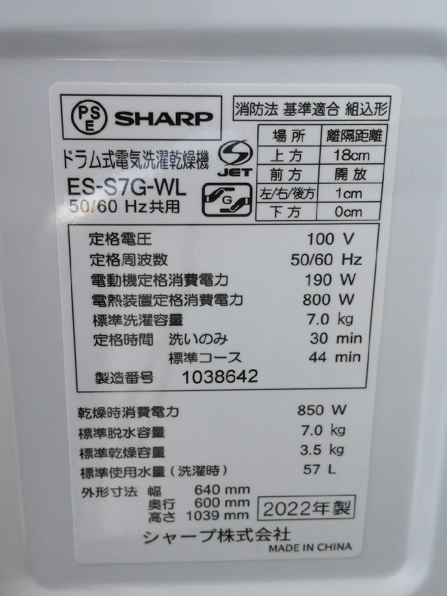 NI010126◆SHARP シャープ◆ドラム式洗濯乾燥機 2022年製 ES-S7G-WL 左開き 洗濯7kg/乾燥3.5kg ヒーター乾燥 直取歓迎！_画像3