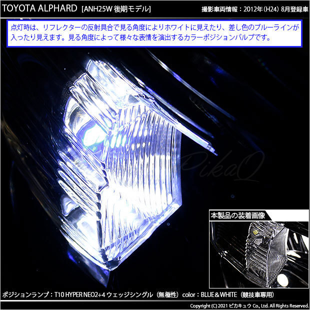 トヨタ アルファード (20系 後期) 対応 LED ポジションランプ 競技車専用 T10 HYPER NEO 6 ブルー＆ホワイト 2個 2-D-9_画像6