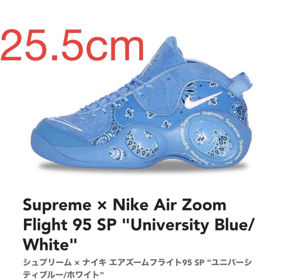 Supreme × Nike Air Zoom Flight 95 SP University Blue/White シュプリーム ナイキ エアズームフライト95 DJ8604-400 25.5cm US7.5 新品