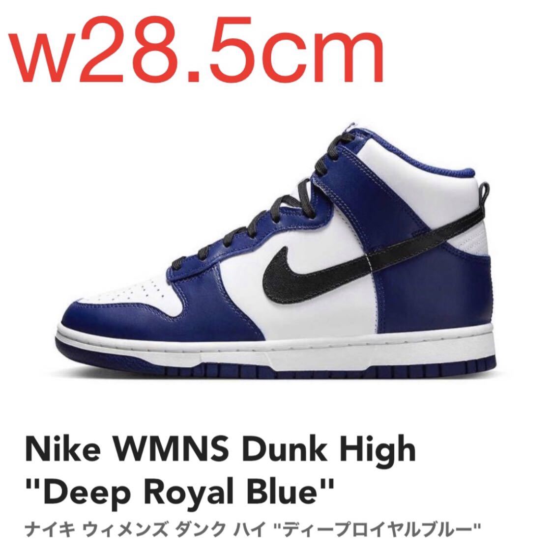 Nike WMNS Dunk High Deep Royal Blue ナイキ ウィメンズ ダンク ハイ ディープロイヤルブルー DD1869-400 w28.5cm US11.5w 新品