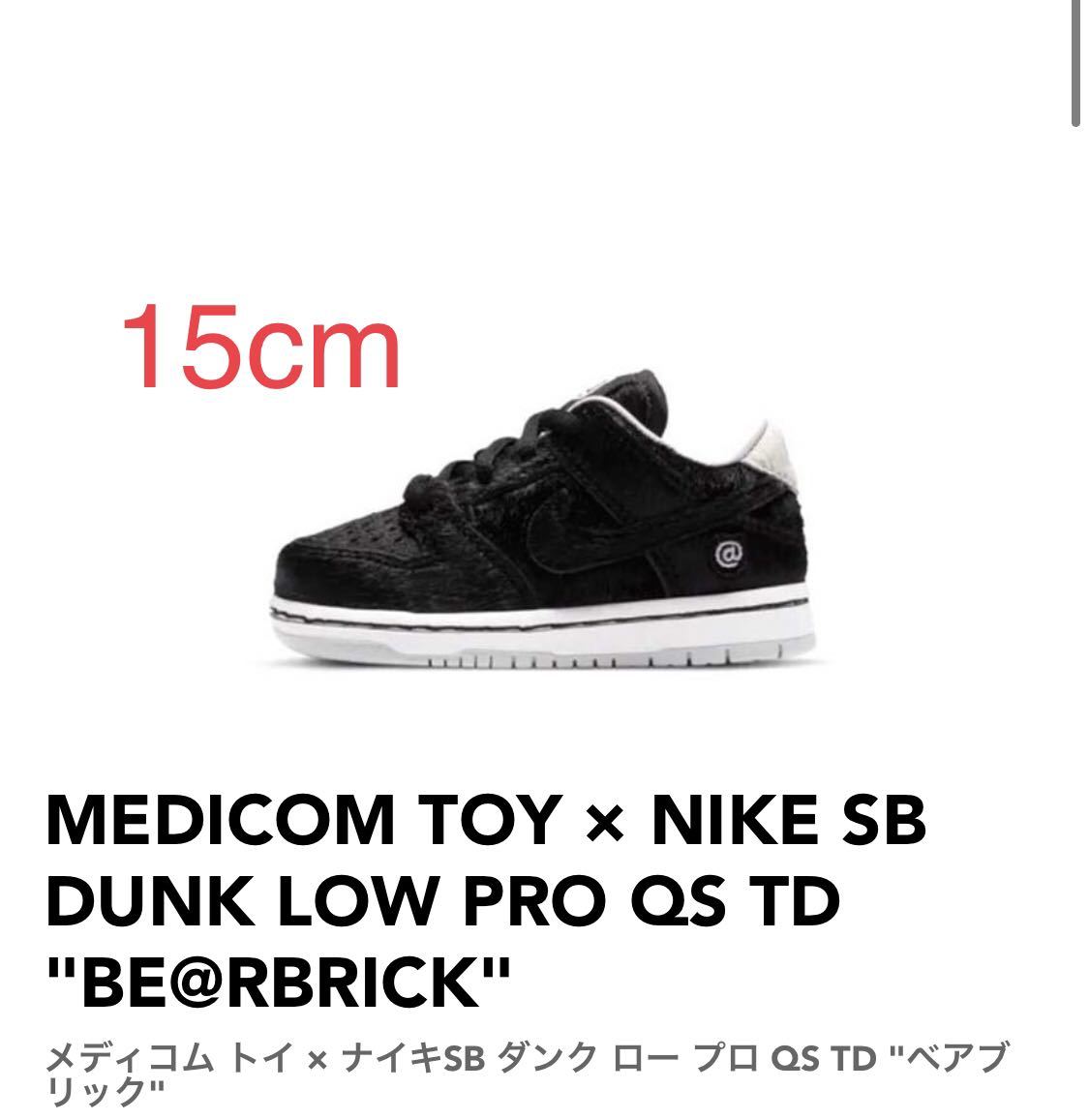 MEDICOM TOY NIKE SB DUNK LOW PRO QS TD BE@RBRICK メディコム トイ ナイキSB ダンク ロー TD ベアブリック DC1629-001 15cm US9c 新品