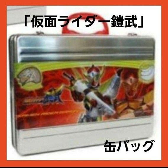 仮面ライダー鎧武　 アタッシュケース型缶バッグ 　缶バッグ　おもちゃいれ　収納ケース　カードいれ　レア　希少　誕生日プレゼント　