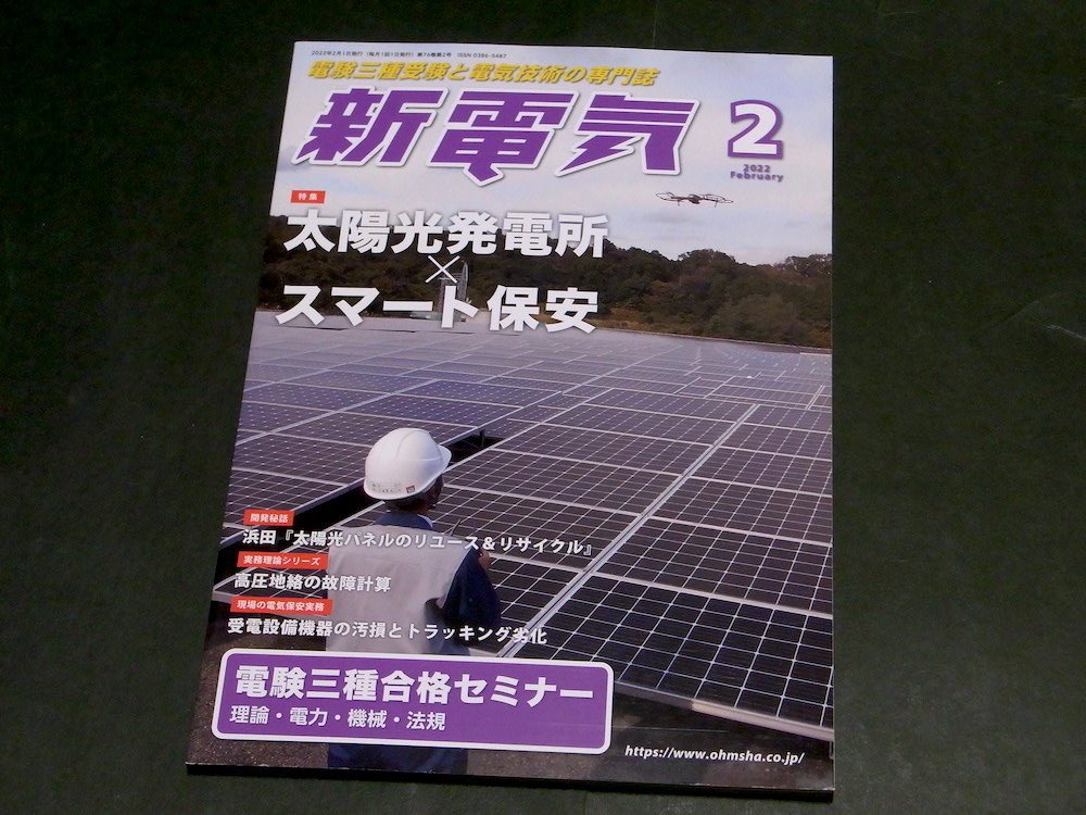 新電気 2022年2月号 オーム社 太陽光発電所 進相コンデンサ 直列リアクトル 高圧地絡の故障計算 トラッキング劣化 過渡現象 電験三種_画像1