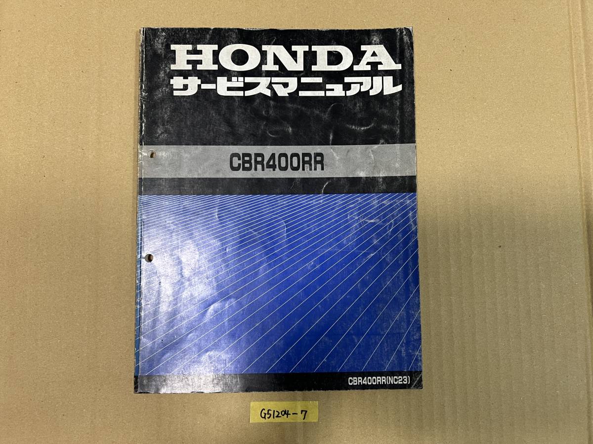 ★ 送料無料 CBR400RR NC23 サービスマニュアル 整備書 (G51204-7) _画像1