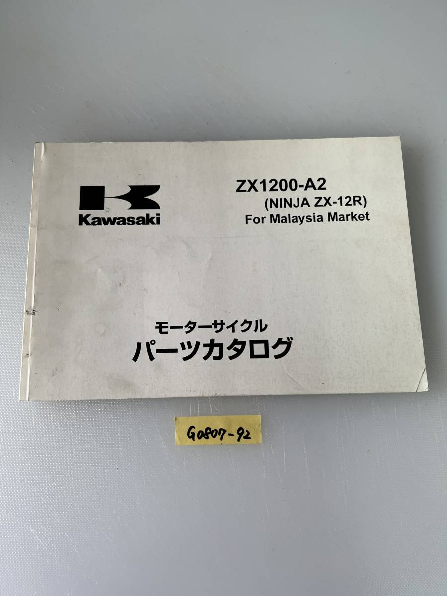 ★ 送料無料 ZX-12R ZX1200-A2 NINJA 英語版 パーツカタログ パーツリスト (G0807-92) 