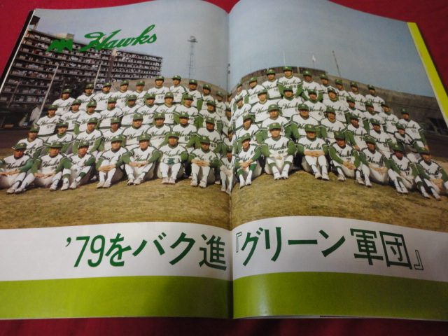 [ Professional Baseball ] southern sea Hawk s* fan book 1979