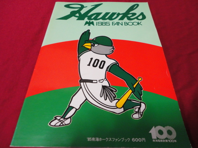 数量は多 【プロ野球】南海ホークス・ファンブック1985 野球