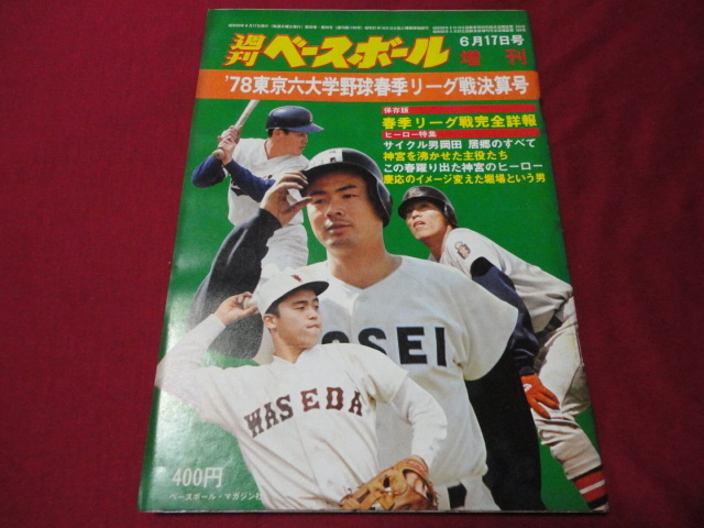 週刊ベースボール増刊　’78大学野球春季リーグ戦決算号_画像1