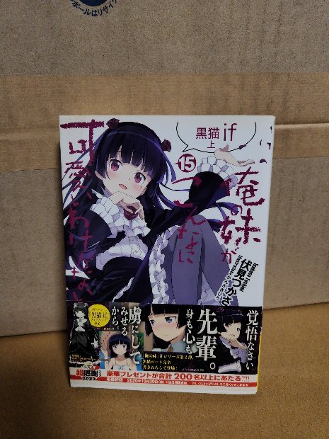 電撃文庫『俺の妹がこんなに可愛いわけがない＃15　黒猫if（上）』伏見つかさ　初版本/帯付き　ページ焼け_画像1