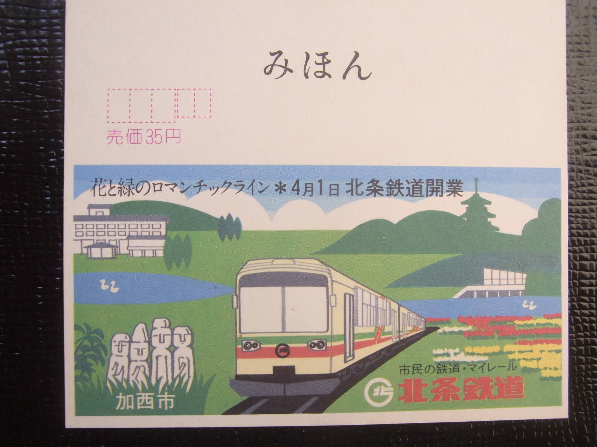 北条鉄道開業広告入りはがき　みほん　昭和６０年４月１日_画像2