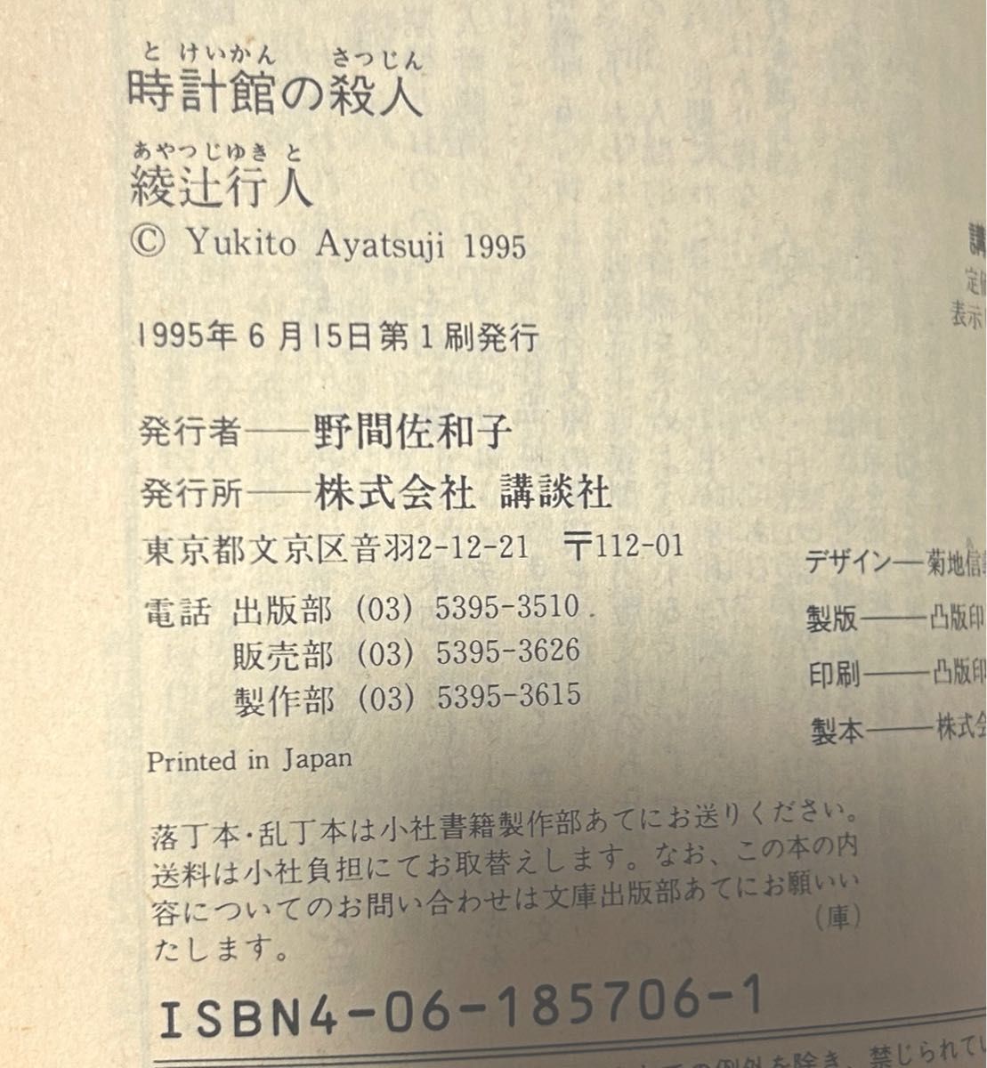 【初版本】 時計館の殺人 講談社文庫 綾辻行人